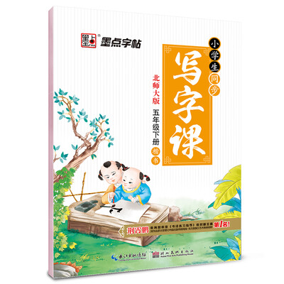 

2017春五年级下墨点字帖小学生同步写字课（北师大版）