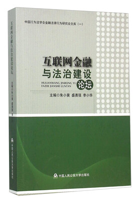 

互联网金融与法治建设论坛