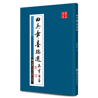 

华夏万卷·田英章墨迹选（平装）
