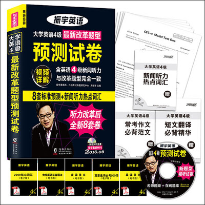 

改革新题型+视频详解2016年6月大学英语4级全部改革题型预测试卷振宇英语8套改革预测+新闻听力热点词汇
