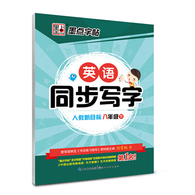 

2017春八年级下墨点字帖英语同步写字（人教PEP 新目标）