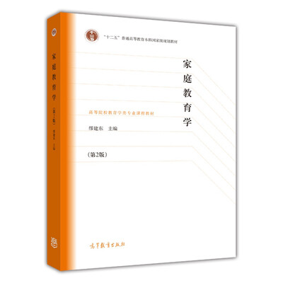 

家庭教育学（第2版）/“十二五”普通高等教育本科国家级规划教材·高等院校教育学类专业课程教材