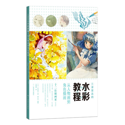 

三泽宽志的水彩教程·从人物画到角色插画