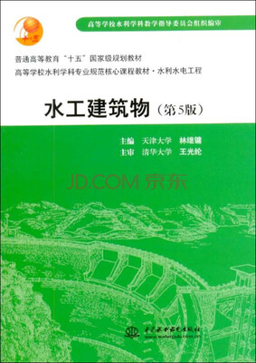 

水工建筑物（第5版）/普通高等教育“十五”国家级规划教材