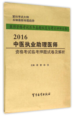 

2016年中医执业助理医师资格考试临考押题试卷及解析