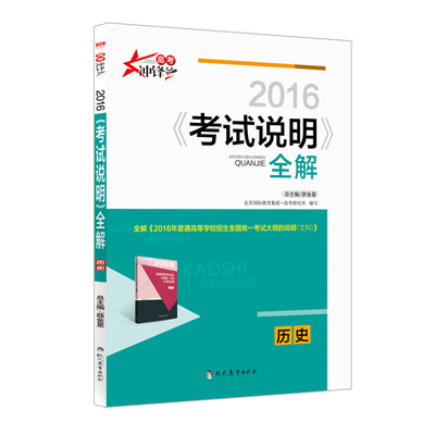 

2016年《考试说明》全解：历史