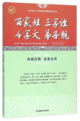 

百家姓三字经千字文弟子规/全民阅读国学经典无障碍悦读书系