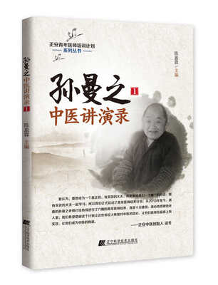 

孙曼之中医讲演录1