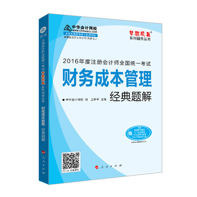 

2016注册会计师全国统一考试·财务成本管理经典题解“梦想成真”系列图书