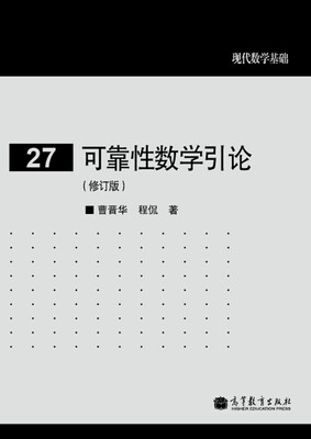 

现代数学基础27可靠性数学引论修订版