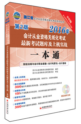 

2016浙江省会计从业资格无纸化考试最新考试题库及上机实战一本通