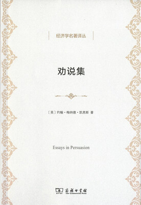 

劝说集/经济学名著译丛