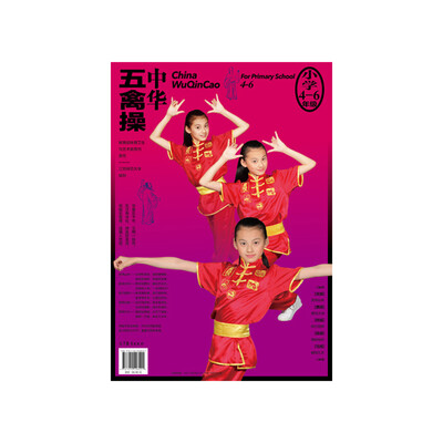 

中华五禽操（小学四至六年级）