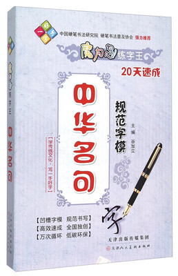 

魔力鸟练字王：中华名句规范字模