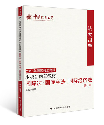 

法大司考2016年国家司法考试本校生内部教材 国际法·国际私法·国际经济法（第七册）