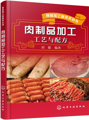 

肉制品加工工艺与配方