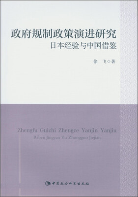 

政府规制政策演进研究：日本经验与中国借鉴