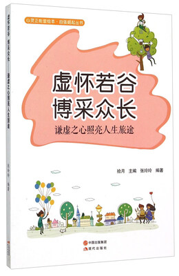 

虚怀若谷博采众长(谦虚之心照亮人生旅途)/自强崛起丛书/心灵正能量绘本