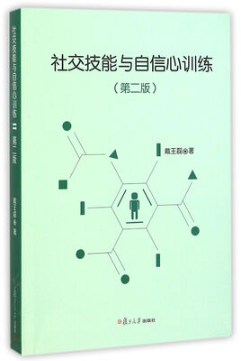 

社交技能与自信心训练（第二版）