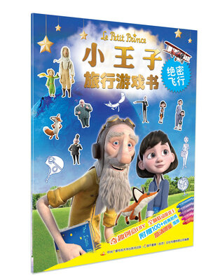 

小王子旅行游戏书 绝密飞行