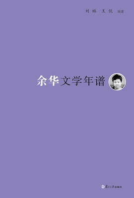 

《东吴学术》年谱丛书：余华文学年谱