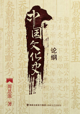 

中国文化史论纲