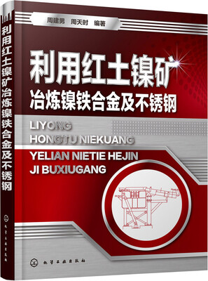 

利用红土镍矿冶炼镍铁合金及不锈钢
