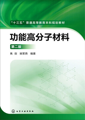 

功能高分子材料（第二版）