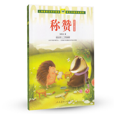 

人教版语文同步阅读·课文作家作品系列·张秋生童话集：称赞