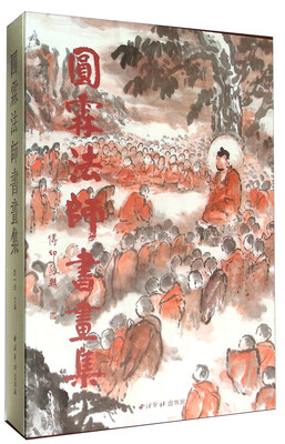 

圆霖法师书画集