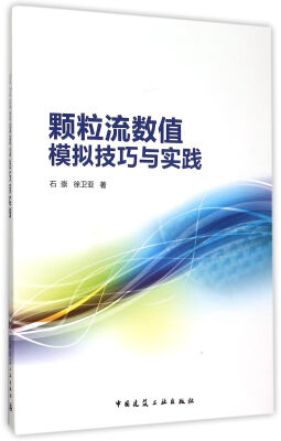 

颗粒流数值模拟技巧与实践（附光盘）