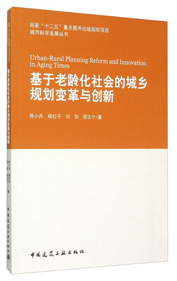 

基于老龄化社会的城乡规划变革与创新