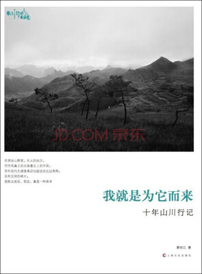 

我就是为它而来：十年山川行记