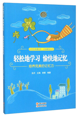 

轻松地学习愉快地记忆(培养完美的记忆力)/自强崛起丛书/心灵正能量绘本