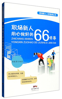 

职场新人用心做好的66件事