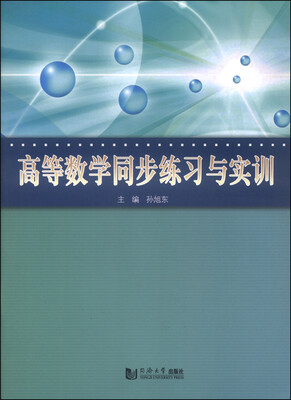 

高等数学同步练习与实训
