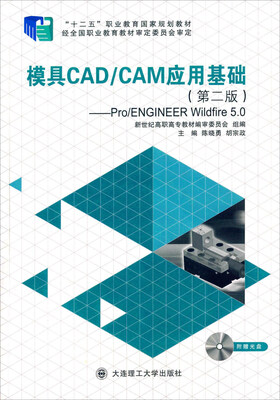 

模具CAD/CAM应用基础第二版Pro/ENGINEER Wildfire5.0附光盘