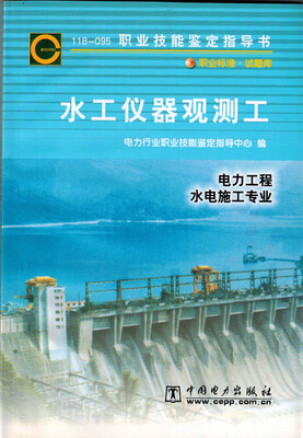

鉴定指导书水工仪表观测工