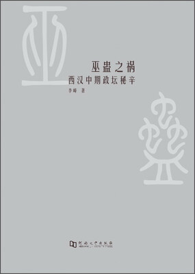 

巫蛊之祸 西汉中期政坛秘辛