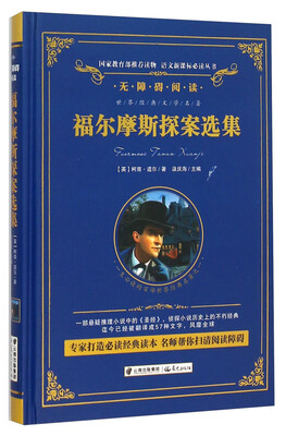 

福尔摩斯探案选集/语文新课标必读丛书-教育部推荐（精装无障碍彩色珍藏版）