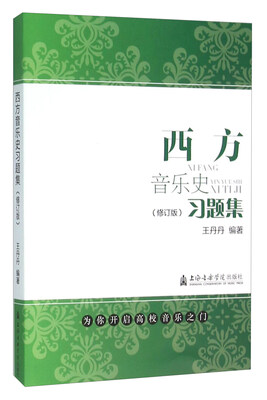 

西方音乐史习题集（修订版）