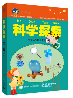 

科学探索小学二年级（下）