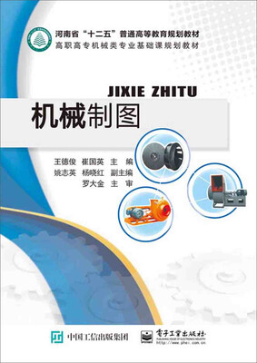 

机械制图（含习题集）