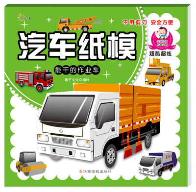 

汽车纸模：能干的作业车