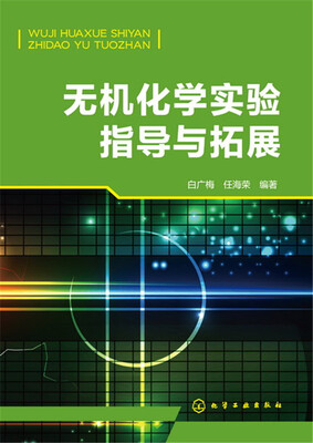 

无机化学实验指导与拓展