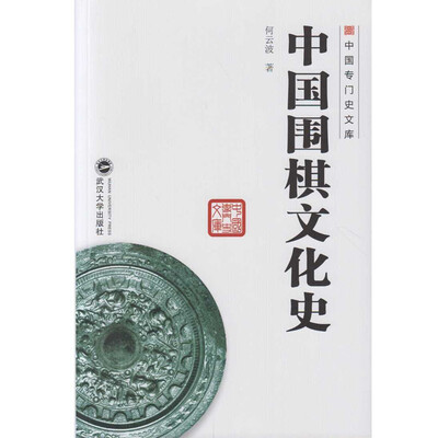 

中国专门史文库 中国围棋文化史