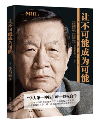 

让不可能成为可能：李昌钰的成功之道
