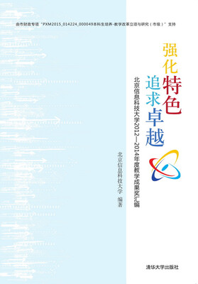 

强化特色 追求卓越—：北京信息科技大学2012-2014年度教学成果奖汇编