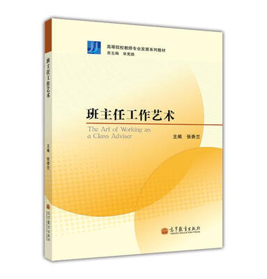 

高等院校教师专业发展系列教材：班主任工作艺术
