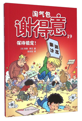 

淘气包谢得意19：保持镇定！